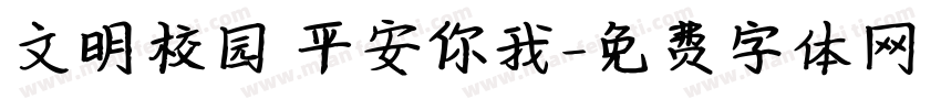 文明校园 平安你我字体转换